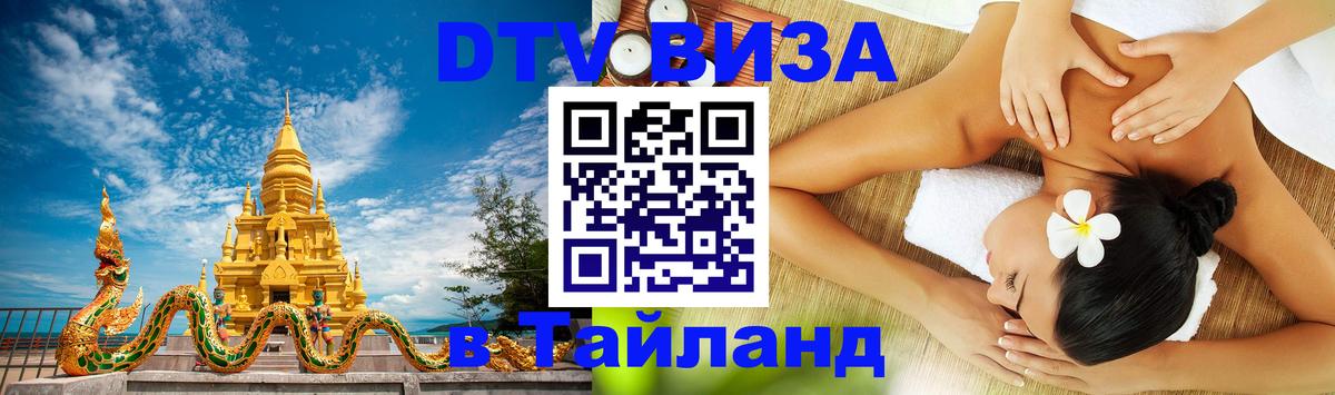Как сделать DTV визу в Тайланд 