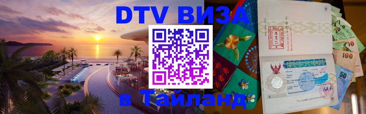 Сколько стоит виза DTV в Тайланд 